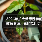 2026年扩大普惠性学前教育资源，真的能让更多人受益吗？（图4）