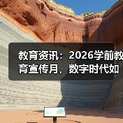 教育资讯：2026学前教育宣传月，数字时代如何守护童年？（图2）