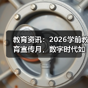 教育资讯：2026学前教育宣传月，数字时代如何守护童年？（图3）