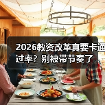 2026教资改革真要卡通过率？别被带节奏了（图2）