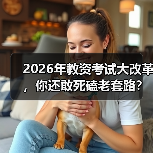 2026年教资考试大改革，你还敢死磕老套路？（图1）