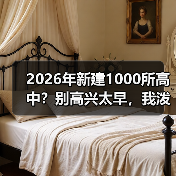 2026年新建1000所高中？别高兴太早，我泼盆冷水的缩略图