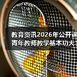 教育资讯2026年公开课青年教师教学基本功大赛扎堆4月，我差点被逼疯（图1）