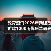 教育资讯2026年新建改扩建1000所优质普通高中:一个家长的血泪教训(图3) 教育资讯2026年新建改扩建1000所优质普通高中:一个家长的血泪教训(图3)