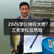 2026学位授权大修?这三类学校最危险(图2) 2026学位授权大修?这三类学校最危险(图2)