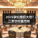 2026学位授权大修?这三类学校最危险(图4) 2026学位授权大修?这三类学校最危险(图4)