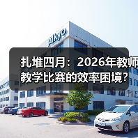 扎堆四月:2026年教师教学比赛的效率困境?(图2) 扎堆四月:2026年教师教学比赛的效率困境?(图2)