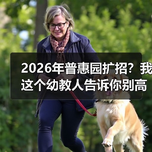 2026年普惠园扩招?我这个幼教人告诉你别高兴太早(图3) 2026年普惠园扩招?我这个幼教人告诉你别高兴太早(图3)