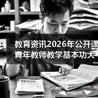 教育资讯2026年公开课青年教师教学基本功大赛扎堆4月，我差点被逼疯（图3）