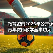 教育资讯2026年公开课青年教师教学基本功大赛扎堆4月，我差点被逼疯（图4）