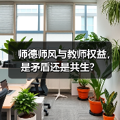 师德师风与教师权益，是矛盾还是共生？（图4）