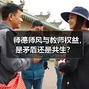 师德师风与教师权益，是矛盾还是共生？（图1）