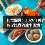扎堆四月:2026年教师教学比赛的效率困境?(图1) 扎堆四月:2026年教师教学比赛的效率困境?(图1)