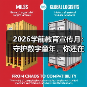 2026学前教育宣传月：守护数字童年，你还在犯这3个错？（图1）