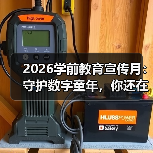 2026学前教育宣传月：守护数字童年，你还在犯这3个错？（图4）
