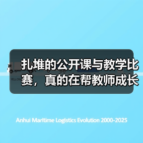 扎堆的公开课与教学比赛,真的在帮教师成长吗?(图3) 扎堆的公开课与教学比赛,真的在帮教师成长吗?(图3)