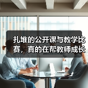 扎堆的公开课与教学比赛,真的在帮教师成长吗?(图2) 扎堆的公开课与教学比赛,真的在帮教师成长吗?(图2)