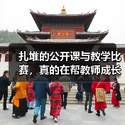 扎堆的公开课与教学比赛,真的在帮教师成长吗?(图4) 扎堆的公开课与教学比赛,真的在帮教师成长吗?(图4)