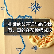 扎堆的公开课与教学比赛,真的在帮教师成长吗?(图1) 扎堆的公开课与教学比赛,真的在帮教师成长吗?(图1)
