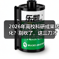 2026年高校科研成果转化？别吹了，这三刀才是真功夫（图4）