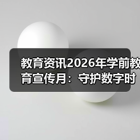 教育资讯2026年学前教育宣传月:守护数字时代的童年,我踩过的坑(图4) 教育资讯2026年学前教育宣传月:守护数字时代的童年,我踩过的坑(图4)