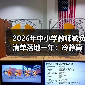 2026年中小学教师减负清单落地一年：冷静算算账（图3）