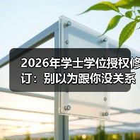 2026年学士学位授权修订:别以为跟你没关系(图2) 2026年学士学位授权修订:别以为跟你没关系(图2)