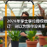 2026年学士学位授权修订：别以为跟你没关系的缩略图