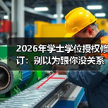 2026年学士学位授权修订:别以为跟你没关系(图3) 2026年学士学位授权修订:别以为跟你没关系(图3)