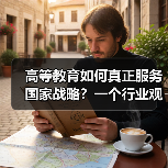 高等教育如何真正服务国家战略？一个行业观察者的追问（图3）