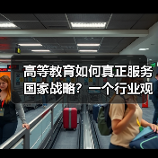 高等教育如何真正服务国家战略？一个行业观察者的追问（图4）