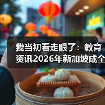 我当初看走眼了：教育资讯2026年新加坡成全球高等教育增长最快国家之一（图3）