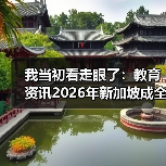 我当初看走眼了：教育资讯2026年新加坡成全球高等教育增长最快国家之一（图4）