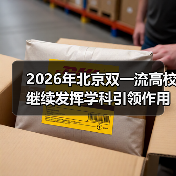 2026年北京双一流高校继续发挥学科引领作用?别等分数线才后悔(图3) 2026年北京双一流高校继续发挥学科引领作用?别等分数线才后悔(图3)