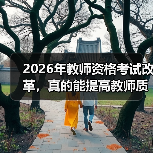 2026年教师资格考试改革,真的能提高教师质量吗?(图1) 2026年教师资格考试改革,真的能提高教师质量吗?(图1)