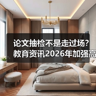 论文抽检不是走过场?教育资讯2026年加强高校学位论文抽检和全过程管理(图1) 论文抽检不是走过场?教育资讯2026年加强高校学位论文抽检和全过程管理(图1)