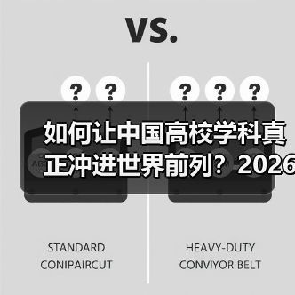 如何让中国高校学科真正冲进世界前列？2026年新导向解读（图3）