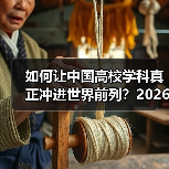 如何让中国高校学科真正冲进世界前列？2026年新导向解读（图2）