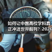 如何让中国高校学科真正冲进世界前列？2026年新导向解读（图4）