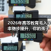 2026年高等教育毛入学率稳步提升，你的孩子还在焦虑什么？（图1）