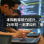 本科教学能力提升,2026年双一流建设的“最后一公里”到底怎么走?(图2) 本科教学能力提升,2026年双一流建设的“最后一公里”到底怎么走?(图2)