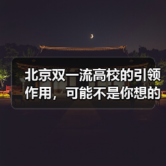 北京双一流高校的引领作用，可能不是你想的那样（图2）