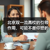 北京双一流高校的引领作用，可能不是你想的那样（图3）