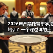 2026年严禁托管研学搞培训?一个踩过坑的土老板跟你说实话(图1) 2026年严禁托管研学搞培训?一个踩过坑的土老板跟你说实话(图1)