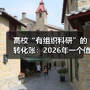 高校“有组织科研”的转化账：2026年一个值得怀疑的假设（图1）