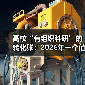 高校“有组织科研”的转化账：2026年一个值得怀疑的假设（图2）