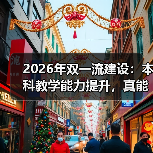2026年双一流建设:本科教学能力提升,真能落地?(图1) 2026年双一流建设:本科教学能力提升,真能落地?(图1)