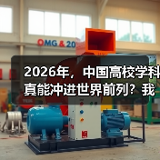 2026年，中国高校学科真能冲进世界前列？我有点怀疑（图3）