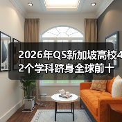 2026年QS新加坡高校42个学科跻身全球前十，凭什么？（图1）