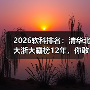 2026软科排名：清华北大浙大霸榜12年，你敢信？（图3）